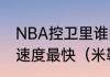 NBA控卫里谁的身体素质最好，谁的速度最快（米勒是哪个队）