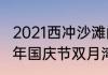 2021西冲沙滩门票停车费多少（2021年国庆节双月湾海滩开放吗）