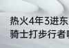 热火4年3进东决分别什么成绩（东决骑士打步行者哪一年）