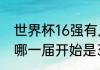 世界杯16强有几支欧洲队（世界杯从哪一届开始是32个队伍）