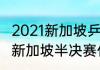 2021新加坡乒乓球赛程（2022年wtt新加坡半决赛什么时候）