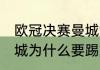 欧冠决赛曼城vs国米地点（皇马vs曼城为什么要踢加时赛）