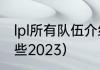 lpl所有队伍介绍（lpl全华班战队有哪些2023）