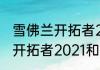 雪佛兰开拓者2021参数配置（雪佛兰开拓者2021和探界区别）