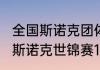 全国斯诺克团体锦标赛赛程（2022年斯诺克世锦赛16进8赛程）