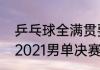 乒乓球全满贯要得哪些冠军（乒乓球2021男单决赛）