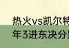 热火vs凯尔特人是哪个主场（热火4年3进东决分别什么成绩）