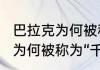 巴拉克为何被称为“千年老2”（巴拉克为何被称为“千年老2”）