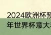 2024欧洲杯预选赛意大利赛程（九四年世界杯意大利赛程）