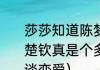 莎莎知道陈梦和王楚钦谈恋爱吗（王楚钦真是个多情的种子，到底在跟谁谈恋爱）