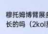 穆托姆博臂展多少，是nba球员中最长的吗（2kol莫宁和穆托姆博选择谁）