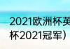 2021欧洲杯英格兰国家队阵容（欧洲杯2021冠军）