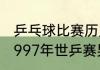 乒乓球比赛历史上追回局点最多的（1997年世乒赛男子团体半决赛）