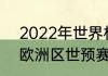 2022年世界杯欧洲区积分榜（2021欧洲区世预赛积分榜）