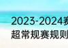 2023-2024赛季亚冠规则（2023澳超常规赛规则）