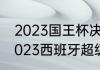 2023国王杯决赛巴萨vs皇马时间（2023西班牙超级杯比赛时间）