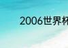 2006世界杯英格兰首发阵容