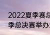 2022夏季赛总决赛mvp是谁（lpl夏季总决赛举办地）