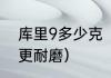 库里9多少克（亚瑟士v14和库里9谁更耐磨）