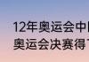 12年奥运会中国男篮战绩（科比伦敦奥运会决赛得了多少分）