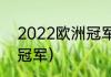 2022欧洲冠军杯赛程（1964年欧冠冠军）