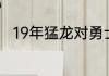 19年猛龙对勇士总决赛哪场最激烈