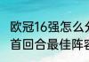 欧冠16强怎么分组（2021年欧冠16强首回合最佳阵容）