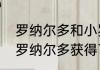 罗纳尔多和小罗纳尔多谁更厉害（小罗纳尔多获得了几次世界杯冠军）