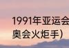 1991年亚运会火炬手（2022北京冬奥会火炬手）