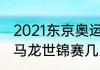 2021东京奥运会马龙比赛全程文字（马龙世锦赛几次冠军）