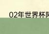 02年世界杯阿根廷主力门将是谁