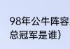 98年公牛阵容及数据（公牛队第七个总冠军是谁）