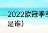 2022欧冠季军是谁（2022欧冠冠军是谁）