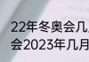 22年冬奥会几月几日几时开慕（冬运会2023年几月几日开幕）