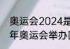 奥运会2024是哪个国家主办（2024年奥运会举办国家及城市）