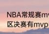 NBA常规赛mvp奖杯叫什么（nba分区决赛有mvp吗）