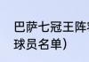 巴萨七冠王阵容（求巴萨六冠王赛季球员名单）