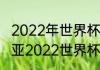 2022年世界杯克罗地亚战绩（克罗地亚2022世界杯赢了几场）