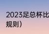 2023足总杯比赛规则（英足总杯赛程规则）