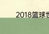 2018篮球世界杯美国队阵容