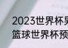 2023世界杯男篮预选赛全部赛程（篮球世界杯预选赛赛程）