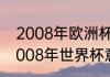 2008年欧洲杯意大利的主力阵容（2008年世界杯意大利阵容）