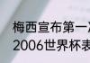 梅西宣布第一次退阿根廷时间（梅西2006世界杯表现）