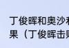 丁俊晖和奥沙利文2021冠中冠比赛结果（丁俊晖击败奥沙利文原因）