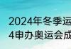 2024年冬季运动会吉祥物（上海2024申办奥运会成功了吗）