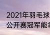 2021年羽毛球丹麦公开赛冠军（丹麦公开赛冠军能拿多少奖金）