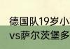 德国队19岁小将是谁（2021欧冠拜仁vs萨尔茨堡多久打）