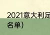 2021意大利足球明星（意大利国家队名单）