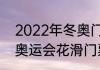 2022年冬奥门票多少钱一张（2022奥运会花滑门票如何买）