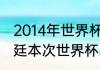 2014年世界杯阿根廷所有比分（阿根廷本次世界杯战绩）